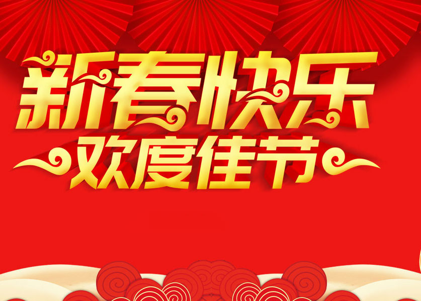 乐乐机械祝大家新年快乐！