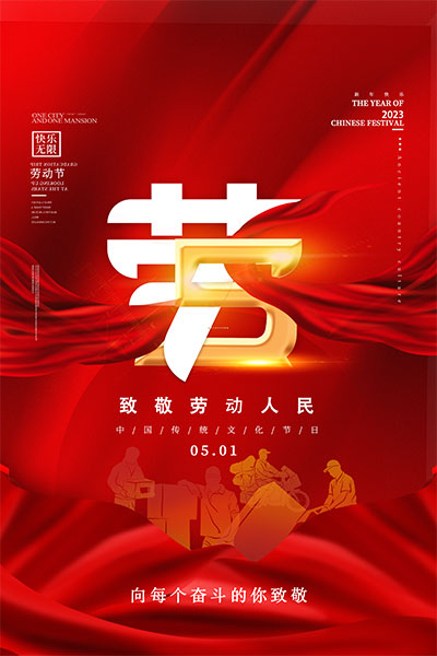 “五一劳动节”放假通知